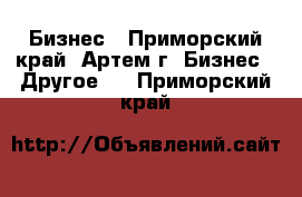 Бизнес - Приморский край, Артем г. Бизнес » Другое   . Приморский край